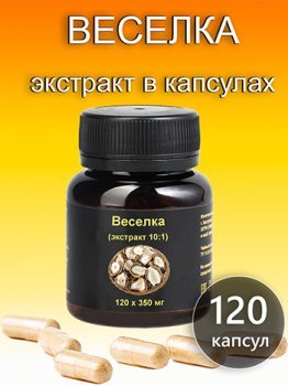 Экстракт веселки 120 капсул