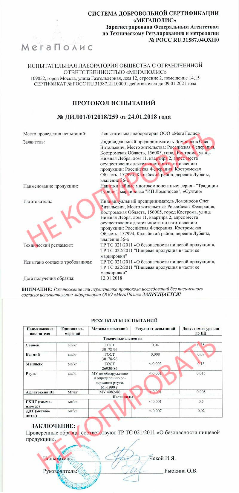 Чай Султан - протокол испытаний