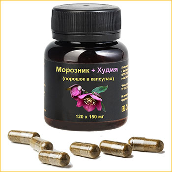 Морозник и худия в капсулах