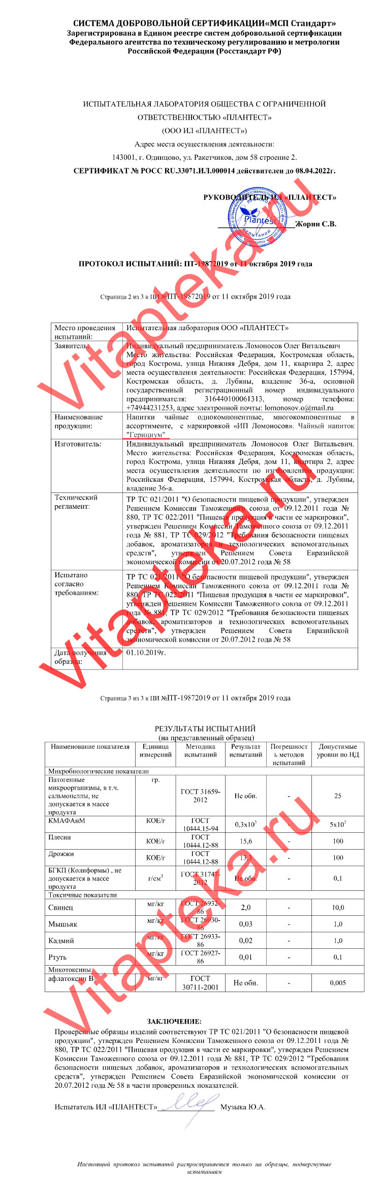 Герициум - протокол испытаний